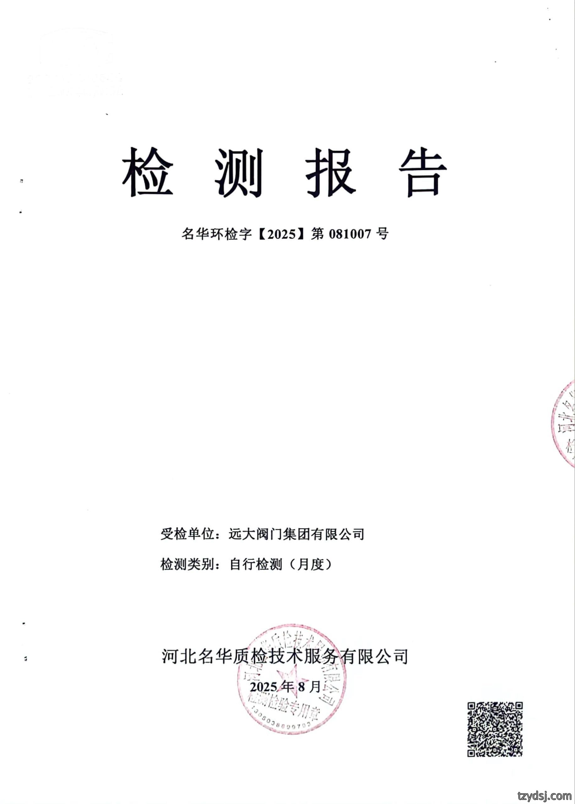 2025年8月检测报告公示