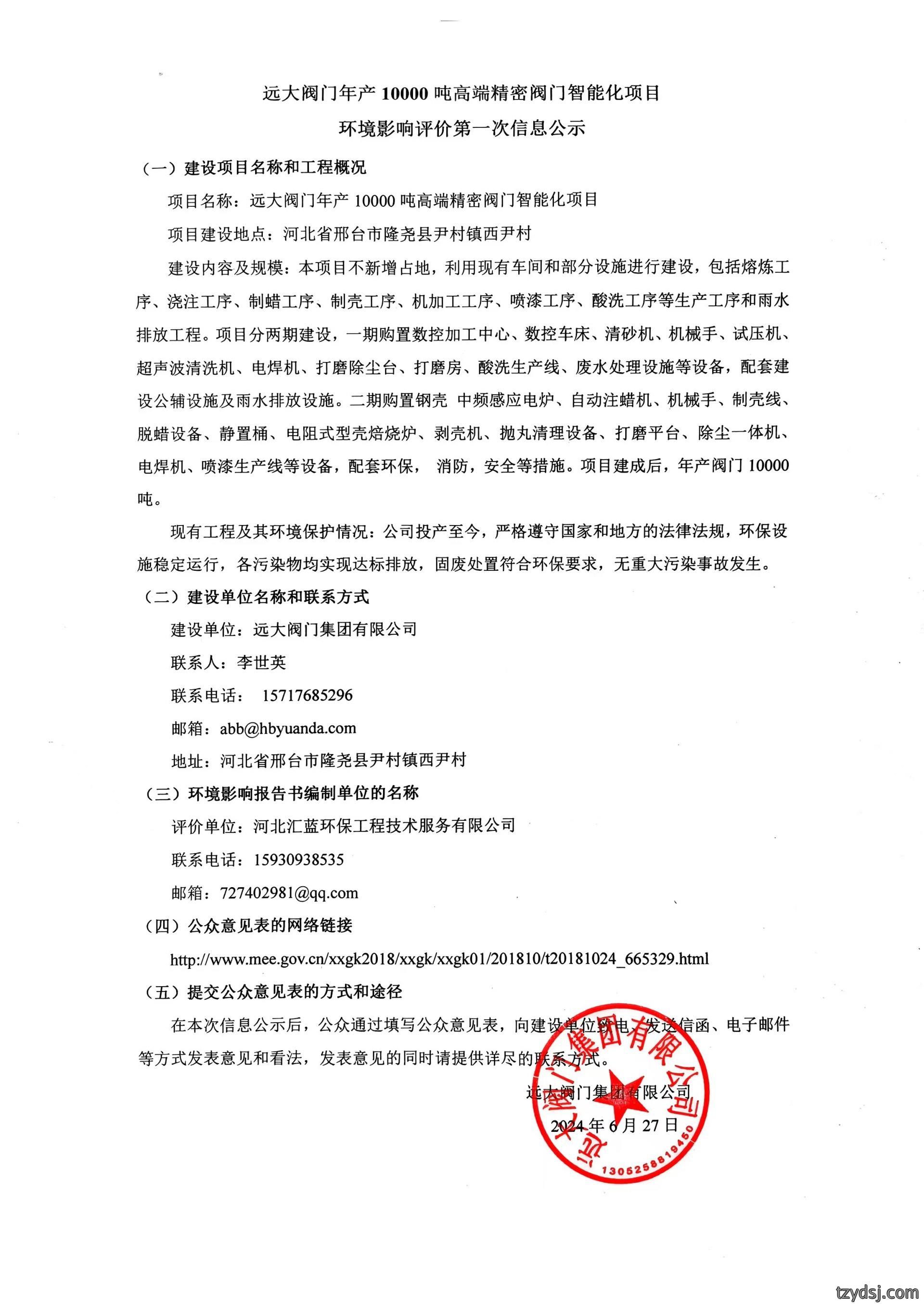 远大阀门年产10000吨高端精密阀门智能化项目环境影响评价第一次信息公示