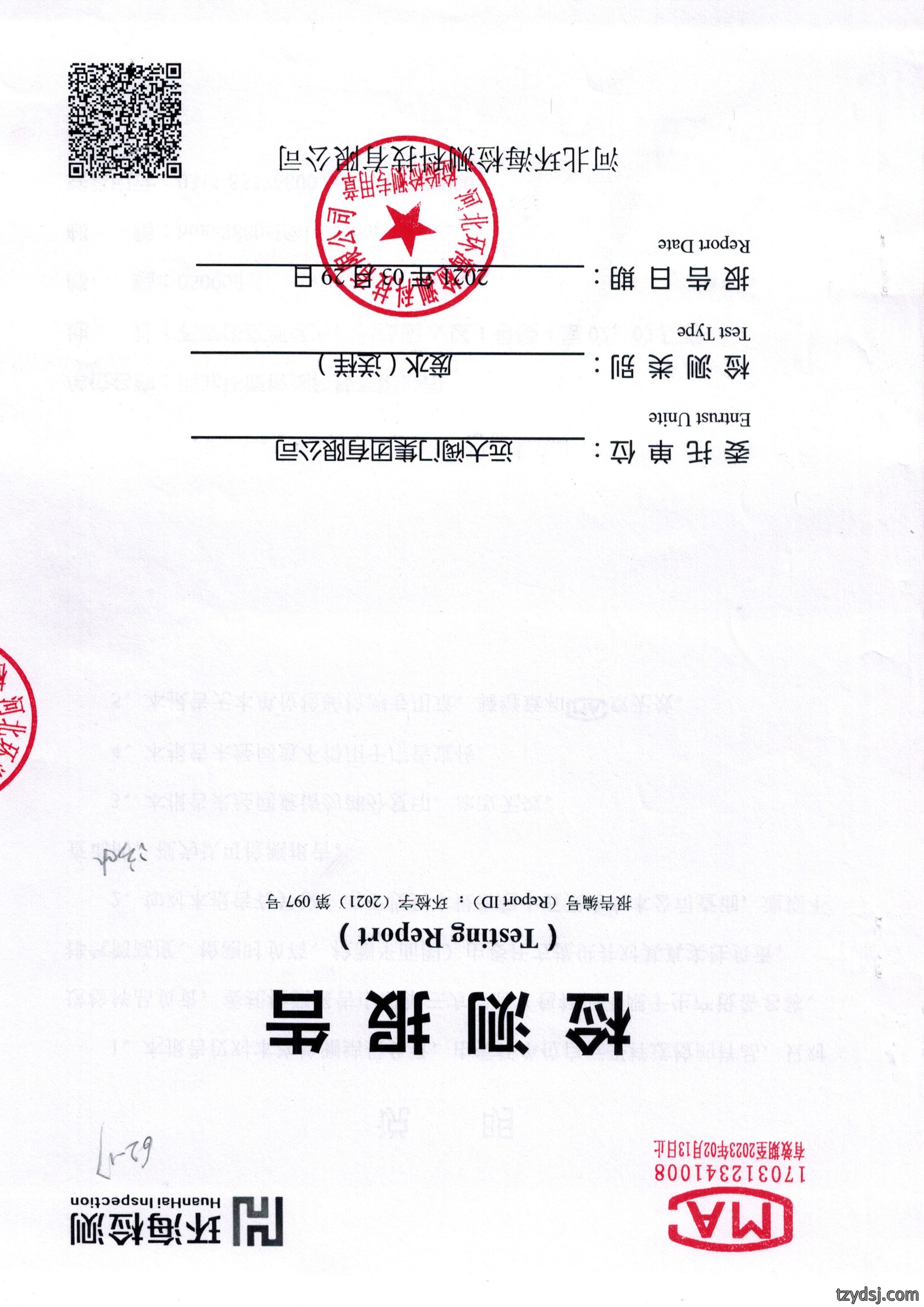 污水检测报告