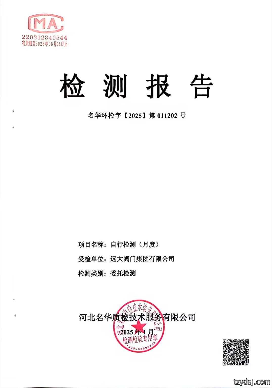 远大阀门2025年1月份检测报告公示