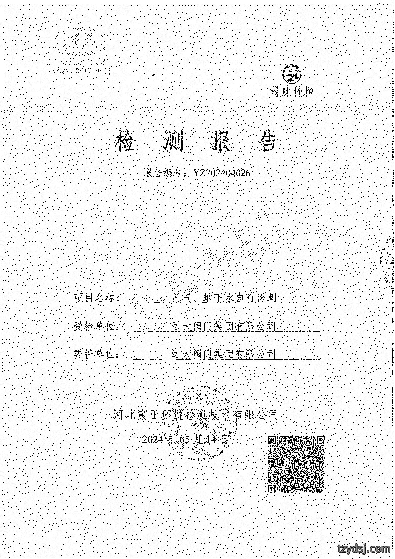 远大阀门2024年4月份检测报告公示