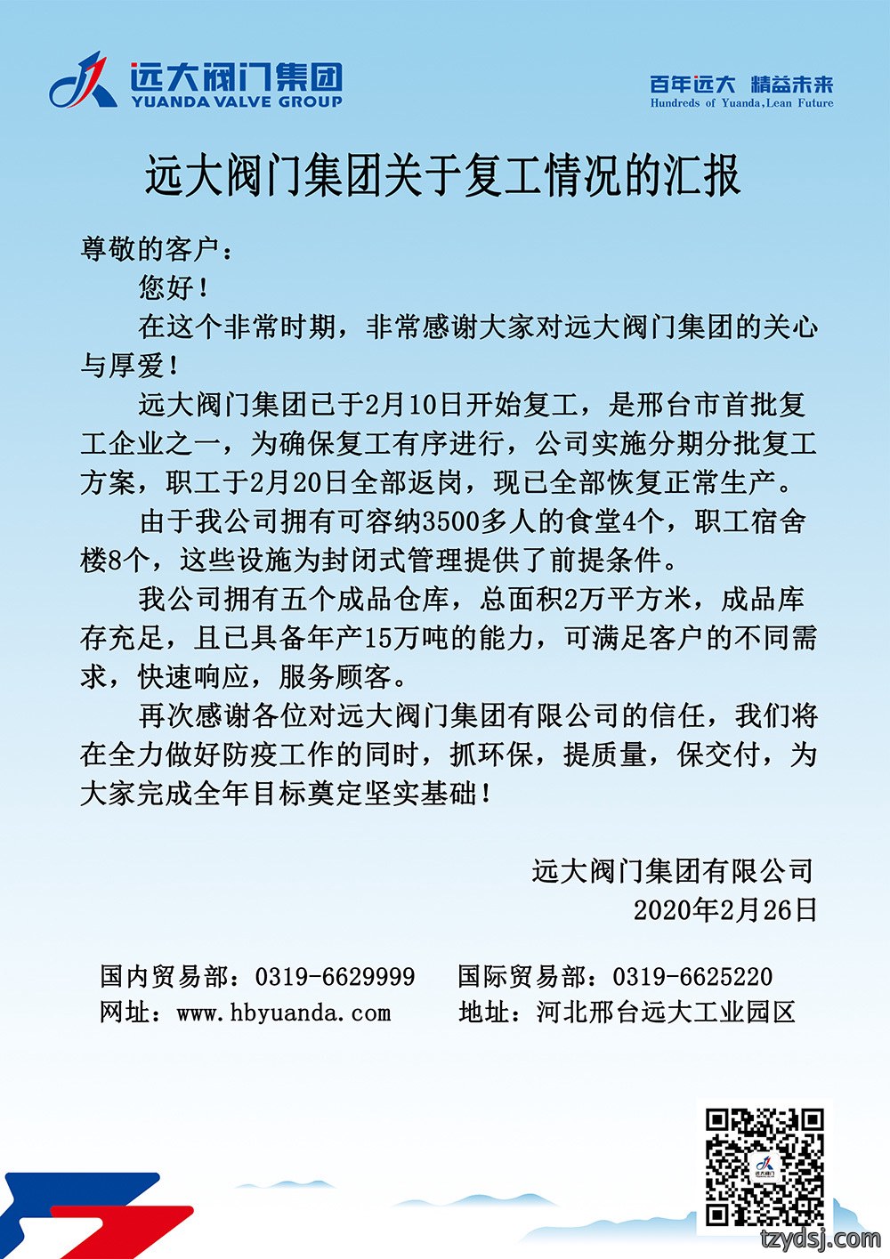 远大阀门集团关于复工情况的汇报