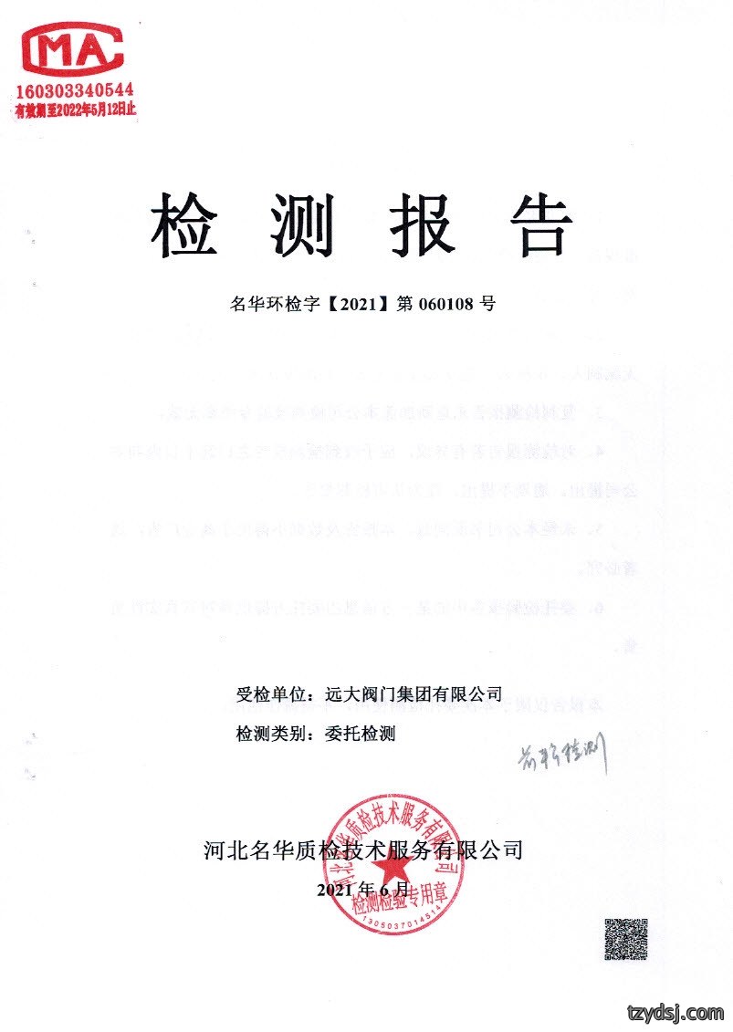 远大阀门2021年上半年度检测报告