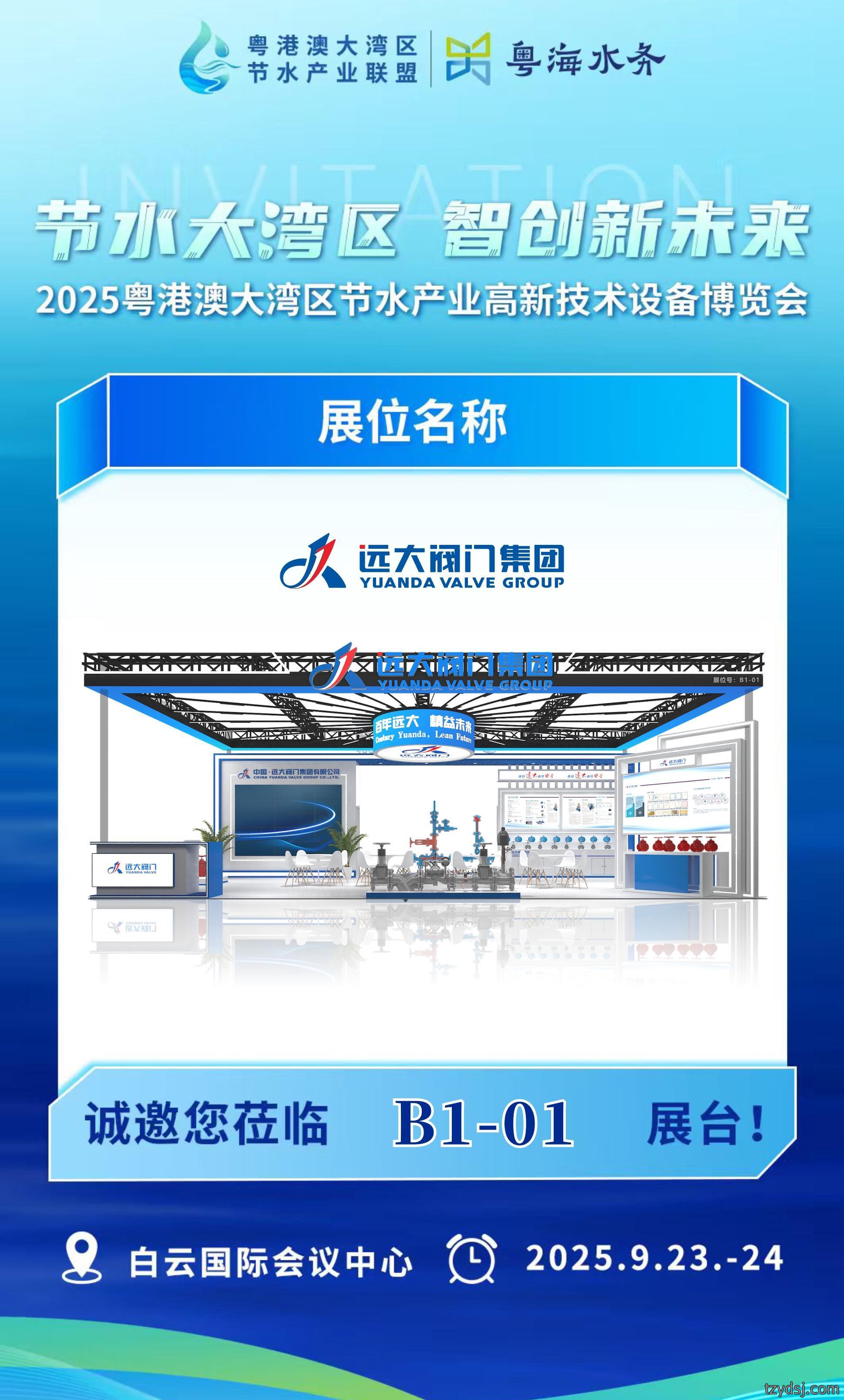 展会邀请 | 远大阀门邀您相约广州，共聚2025粤港澳大湾区节水博览会