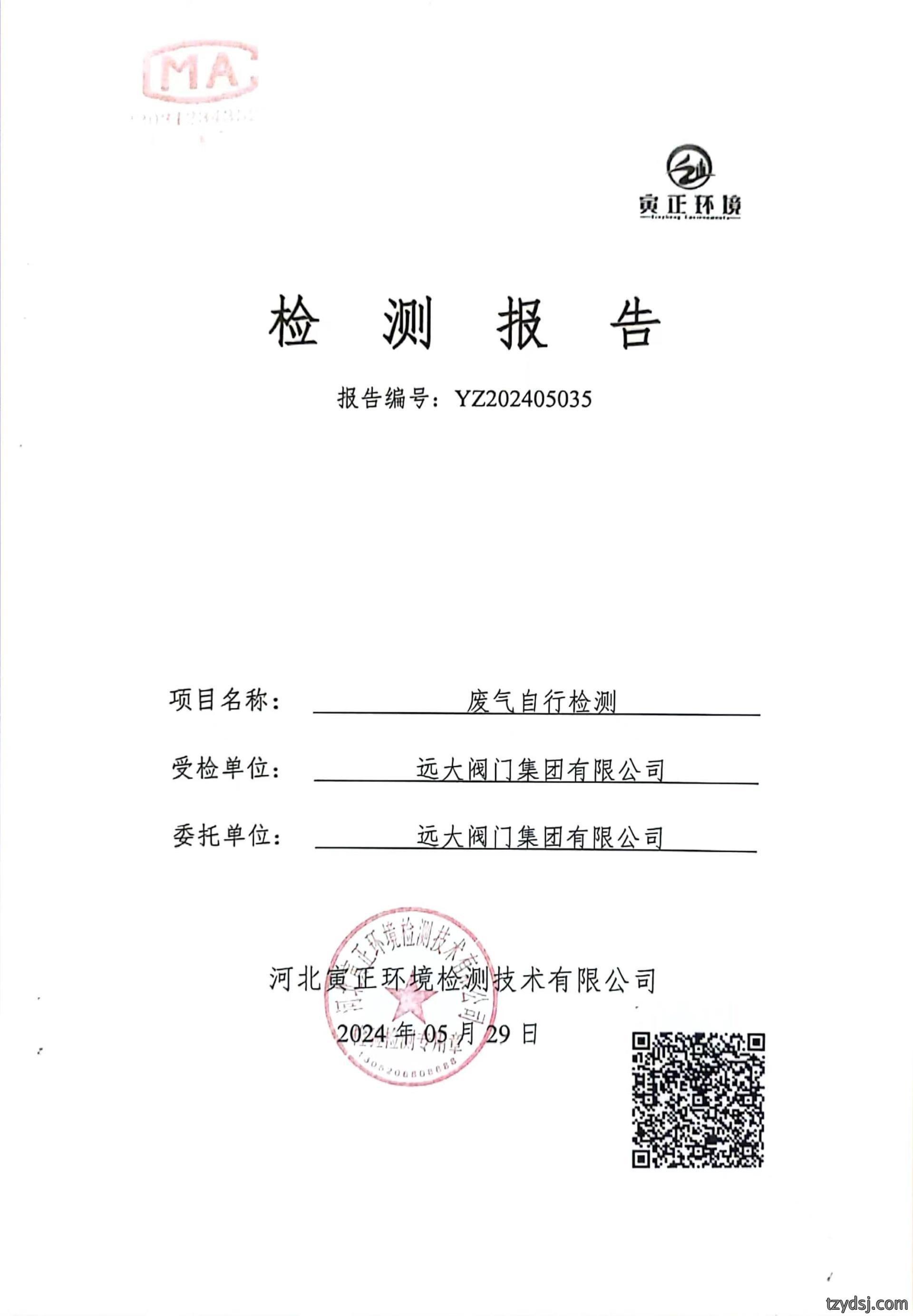 远大阀门集团2024年5月自行检测报告公示