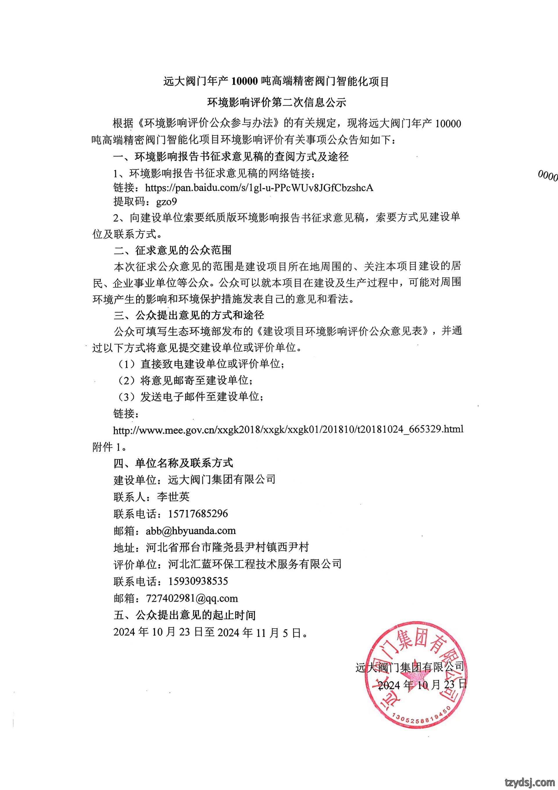 远大阀门年产10000吨高端精密阀门智能化项目环境影响评价第二次信息公示