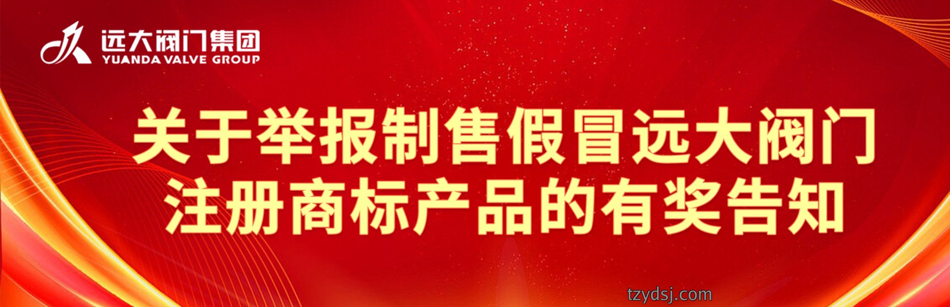 关于举报制售假冒远大阀门注册商标产品的有奖告知