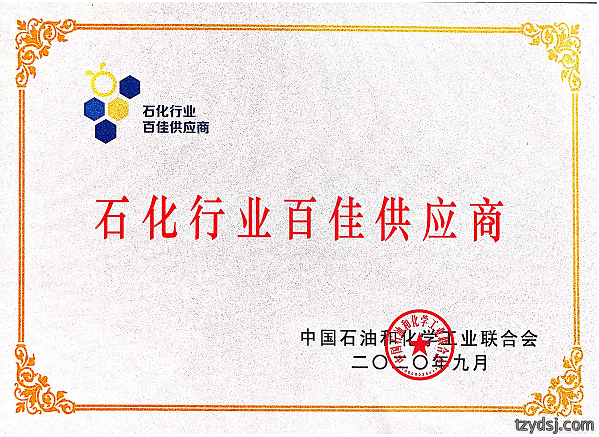 中石化百佳供应商荣誉证书（匾）