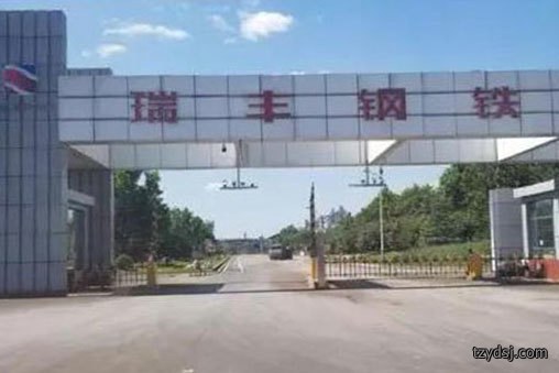 唐山瑞丰钢铁（集团）有限公司
