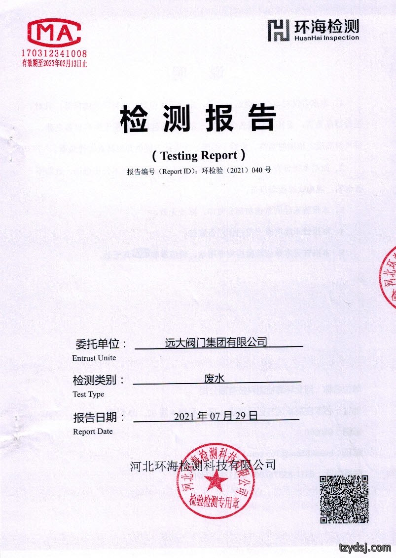 2021年上半年废水自行检测报告